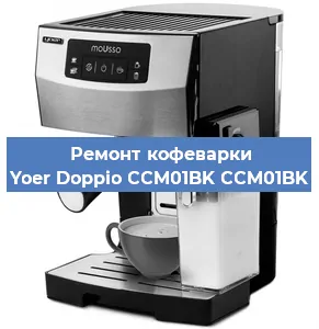 Ремонт клапана на кофемашине Yoer Doppio CCM01BK CCM01BK в Волгограде